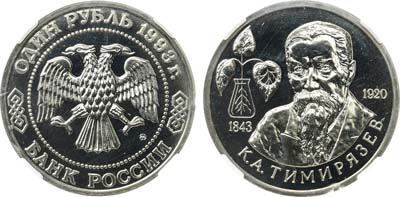 Лот №1961, 1 рубль 1993 года. 150 лет со дня рождения К.А. Тимирязева. В слабе Слаб РФ BU 68.