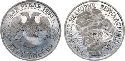 Лот №1962, 1 рубль 1993 года. 130 лет со дня рождения В.И. Вернадского.