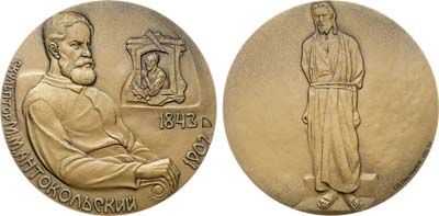 Лот №1965, Медаль 1993 года. 150-летию со дня рождения скульптора Марка Матвеевича Антокольского.