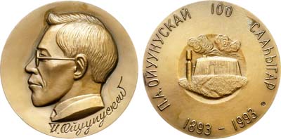 Лот №1966, Медаль 1993 года. 100-летию со дня рождения Платона Алексеевича Ойуунуского (Слепцова).