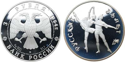Лот №1969, 3 рубля 1994 года. Серия 
