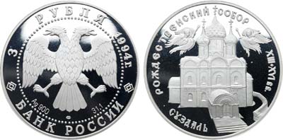 Лот №1970, 3 рубля 1994 года. Серия 