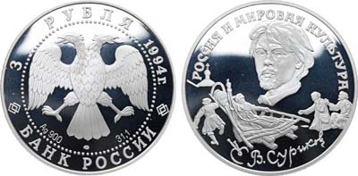 Лот №1975, 3 рубля 1994 года. Серия 