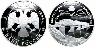 Лот №1976, 3 рубля 1994 года. 100 лет Транссибирской магистрали. Мост через реку Обь.