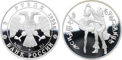 Лот №1993, 3 рубля 1995 года. Серия 