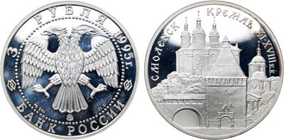 Лот №1994, 3 рубля 1995 года. Серия 