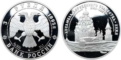 Лот №1995, 3 рубля 1995 года. Серия 