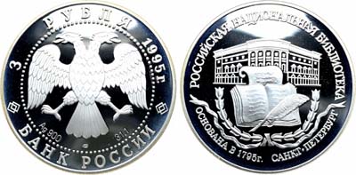 Лот №1996, 3 рубля 1995 года. Серия 