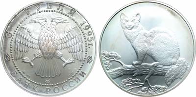 Лот №1998, 3 рубля 1995 года. Соболь.