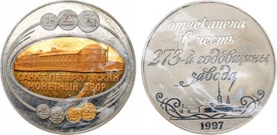 Лот №2014, Медаль 1997 года. В память 273-летия СПМД.