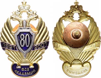 Лот №2022, Знак 2001 года. 80-летие академии ФСБ.