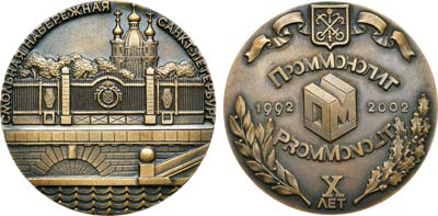 Лот №2023, Медаль 2002 года. X лет Проммонолит (1992-2002). Смольная набережная Санкт-Петербурга.