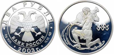 Лот №2025, 2 рубля 2003 года. Серия 
