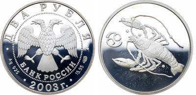 Лот №2026, 2 рубля 2003 года. Серия 