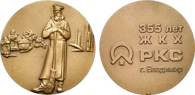 Лот №2028, Медаль 2004 года. 355 лет ЖКХ РКС. Город Владимир.
