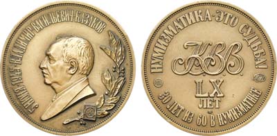Лот №2032, Медаль 2005 года. В память 60-летия со дня рождения В.В. Казакова.