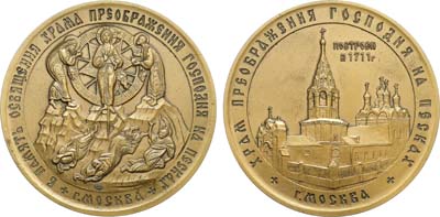 Лот №2035, Медаль 2006 года. В память освящения храма Преображения Господня на Песках г. Москва.