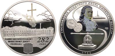 Лот №2036, Жетон 2006 года. 282 года Санкт-Петербургскому монетному двору.