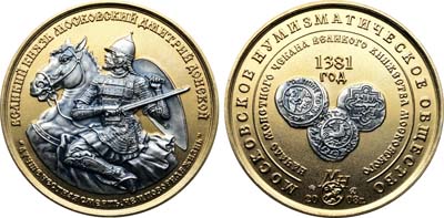 Лот №2043, Медаль 2008 года. МНО. Начало монетного чекана Великого Княжества Московского 1381 г. (выборочное серебрение).