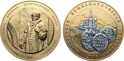 Лот №2053, Медаль 2008 года. Монетный чекан периода царствования Ивана IV 1533-1584 гг.