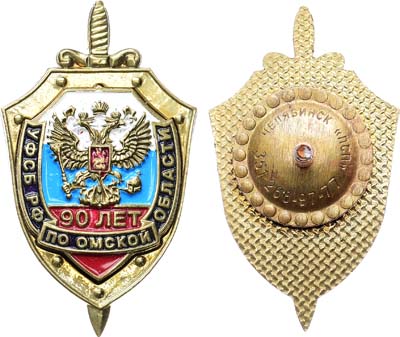 Лот №2056, Знак 2008 года. 90-летие УФСБ РФ по Омской области.