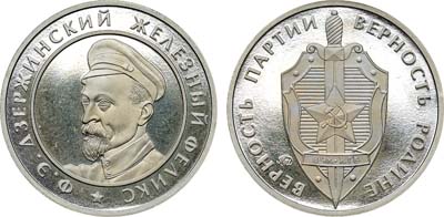 Лот №2063, Жетон 2013 года. Ф.Э. Дзержинский. Верность партии, верность Родине.