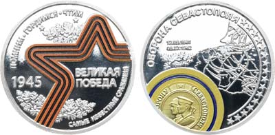 Лот №2065, Медаль 2015 года. Оборона Севастополя. Серия 