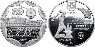 Лот №2071, Жетон 2017 года. 293 года Санкт-Петербургскому монетному двору.
