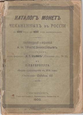 Лот №2080,  А.Н. Трапезников Каталог монет, чеканенных в России с 1699 по 1899 год. Каталог №4.