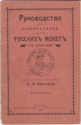 Лот №2081,  П.М. Иванов. Руководство для собирателей редких русских монет с ценами. 2-е издание.
