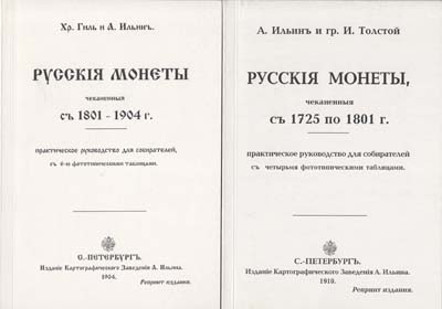 Лот №2083,  Комплект из двух РЕПРИНТов классических книг по русской нумизматике.