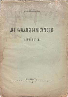 Лот №2084,  Н. Булычов. Две суздальско-нижегородские деньги.