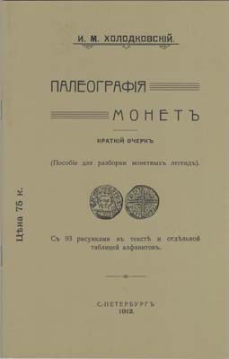 Лот №2085,  И.М. Холодковский. Палеография монет. Краткий очерк. РЕПРИНТ.