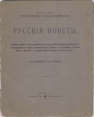 Лот №2087,  М. Гаршин. Русские монеты.