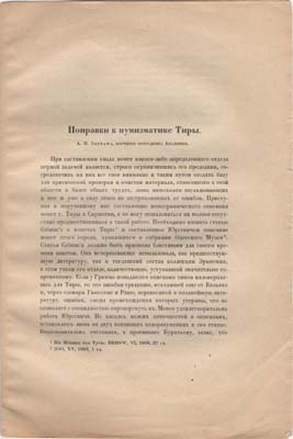 Лот №2089,  А.Н. Зограф. Поправки к нумизматике Тиры.