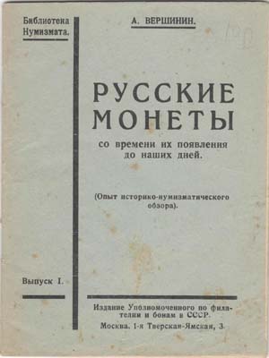 Лот №2090,  А. Вершинин. Русские монеты со времени их появления до наших дней. Опыт историко-нумизматического обзора. Выпуск I.