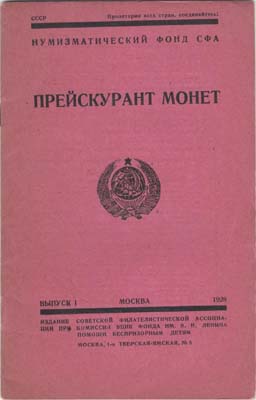 Лот №2092,  Нумизматический фонд СФА. Прейскурант монет. Выпуск 1.