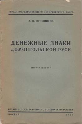 Лот №2093,  А.В. Орешников. Денежные знаки домонгольской Руси.