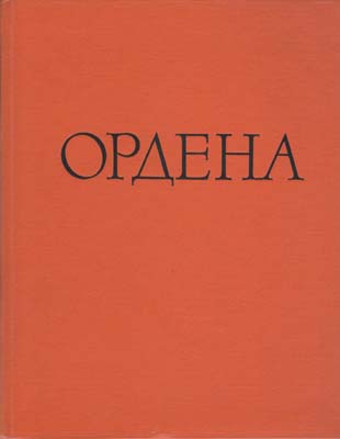 Лот №2094,  И.Г. Спасский. Иностранные и русские ордена до 1917 года.