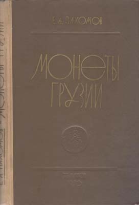 Лот №2097,  Е.А. Пахомов. Монеты Грузии.