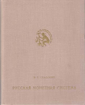 Лот №2098,  И.Г. Спасский. Русская монетная система.