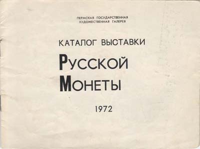 Лот №2099,  Каталог выставки старой русской монеты.