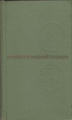Лот №2100,  В.В. Зварич. Нумизматический словарь.