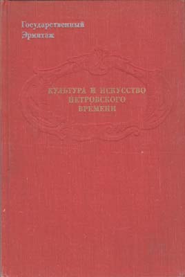 Лот №2101,  Государственный Эрмитаж. Культура и искусство Петровского времени.