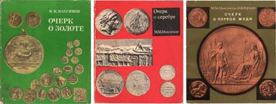 Лот №2102,  М.М. Максимов. Комплект из 3 книг.