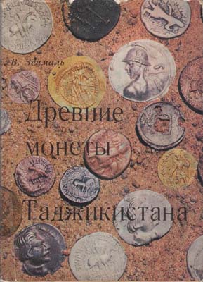 Лот №2103,  Е.В. Зеймаль. Древние монеты Таджикистана.