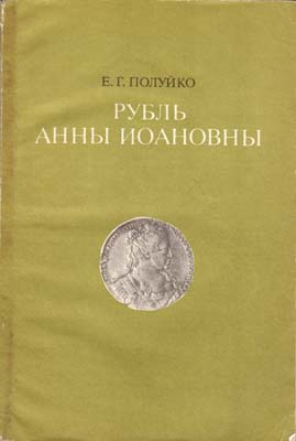 Лот №2104,  Е.Г. Полуйко. Рубль Анны Иоанновны.