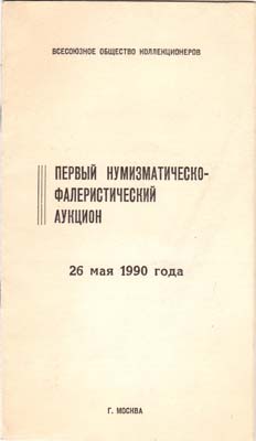 Лот №2105,  Всесоюзное общество коллекционеров. Первый нумизматическо-фалеристический аукцион.