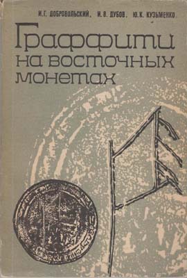 Лот №2106,  И.Г. Добровольский,И.В. Дубов, Ю.К. Кузьменко. Граффити на восточных монетах: Древняя Русь и сопредельные страны.