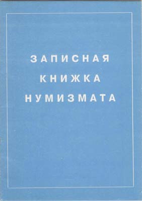 Лот №2108,  Записная книжка нумизмата.